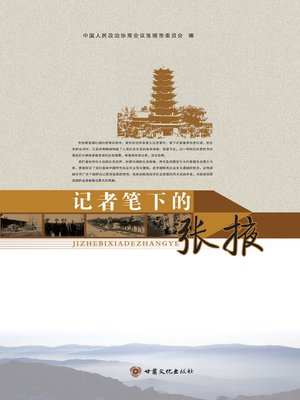 cover image of 记者笔下的张掖